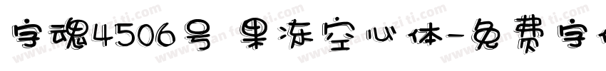 字魂4506号 果冻空心体字体转换